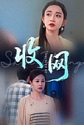 《收网》封面