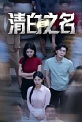 《清白之名》封面