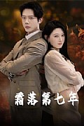 《霜落第七年》封面