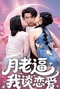 《月老逼我谈恋爱》封面