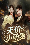 《天价小萌妻》封面