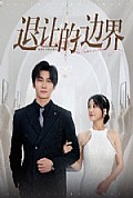 《退让的边界》封面