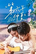 《第六年仲夏》封面