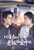 《心动从冷面老板偏爱开始》封面
