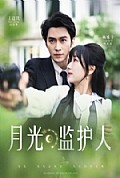 《月光监护人》封面