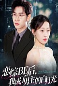 《恋综BE后，我成了男主的白月光》封面