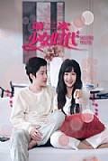 《第二次少女时代》封面