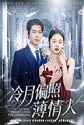 《冷月偏照薄情人》封面