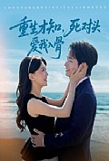《重生才知，死对头爱我入骨》封面