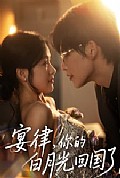 《宴律，你的白月光回国了》封面