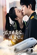 《在万米高空说爱你》封面