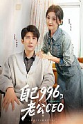 《自己996，老公CEO》封面