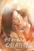 《重逢他红眼跪哄，心肝，我只要你》封面