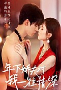 《年下娇夫对我一往情深》封面