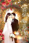 《震惊我和影帝闪婚了》封面