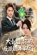 《大小姐，你的反派剧本拿反了》封面
