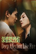 《深情似烈焰》封面