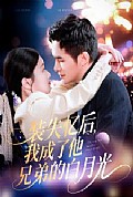 《装失忆后，我成了他兄弟的白月光》封面