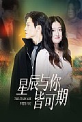 《星辰与你皆可期》封面