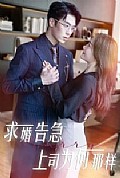 《求婚告急上司为何那样》封面