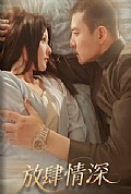 《放肆情深》封面