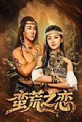 《蛮荒之恋》封面