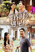 《黄昏时分遇见你》封面