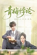 《青梅悖论》封面