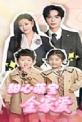 《甜心萌宝全家爱》封面