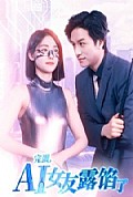 《完蛋，AI女友露馅了》封面