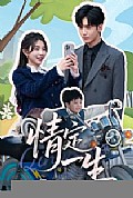 《情定一生》封面