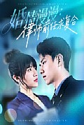《婚情漫漫，律师前任求复合》封面