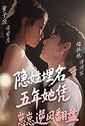 《隐姓埋名五年她凭崽崽逆风翻盘》封面