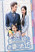 《婚后带崽甜蜜蜜＆爹地你的甜心老婆已送达》封面