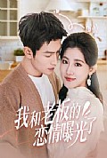 《我和老板的恋情曝光了》封面
