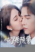 《心跳预警》封面