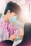 《好感百分百》封面