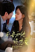 《不要和她谈恋爱》封面