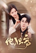 《他独宠》封面
