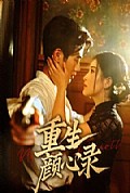 《重生颜心录》封面