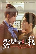 《雾起时请爱上我》封面