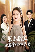 《重生萌宝，我看爹地哪里逃》封面