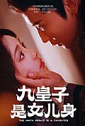 《九皇子是女儿身》封面