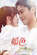 《婚色》封面