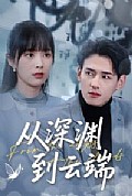 《从深渊到云端》封面