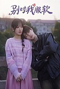 《别对我服软》封面
