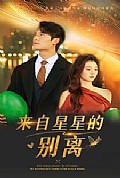 《来自星星的别离》封面