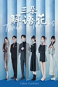 《三朵解语花》封面