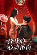 《替身的心动指南》封面