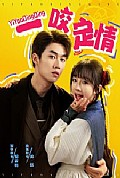 《一咬定情》封面